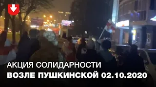 Люди вышли на акцию солидарности на Пушкинской вечером 2 октября