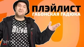 ПЛЭЙЛИСТ: Что слушает Габонская Гадюка?