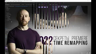 022 Секреты Premiere. Time Remapping