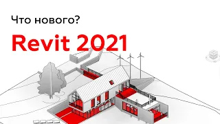 Revit 2021 - Что нового? Архитектура и Дизайн