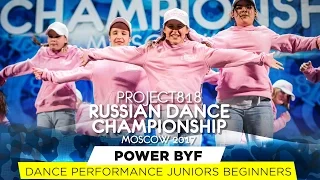 POWER BYF ★ PERFORMANCE ★ RDC17 ★ Project818 Russian Dance Championship ★ Moscow 2017