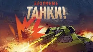 ДОБРО ПОЖАЛОВАТЬ! ПОДПИСЫВАЮ НОВЫЙ КОНТРАКТ! [ TANKI ONLINE STREAM /ТАНКИ ОНЛАЙН СТРИМ ]