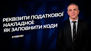 Реквізити податкової накладної: як заповнити коди №49 (280) 14.06.2021|Реквизиты налоговой накладной