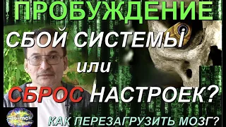 ПРОБУЖДЕНИЕ. СБОЙ СИСТЕМЫ или СБРОС НАСТРОЕК? Как перезагрузить мозг?