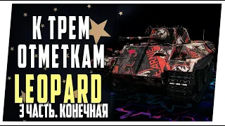 VK 16.02 Leopard ➤ К трем отметкам ➤ 3 часть. Заключительная ➤ Мир танков.