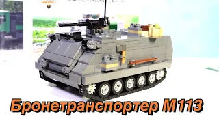 ЛЕГО Военная Академия #39, Бронетранспортер М113 (APC M113) от Арморбрик