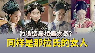 史上最神秘的女人那拉皇后，究竟姓什么？如懿：可别混为一谈丨后宫冷婶儿