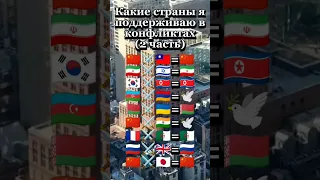 Какие страны я поддерживаю в конфликтах#россия#russia#страны#country#shorts