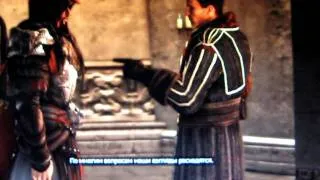 Assassin's Creed Brotherhood Посвящение в Ассасины.avi