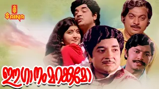 Ee Ganam Marakkumo | Malayalam Full Movie 1080p | Prem Nazir | Debashree Roy | Jagathy Sreekumar