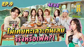 เปิดตัวตนที่แท้จริง!! ของ 4EVE  | กินลีอยู่ลี [EP.9]