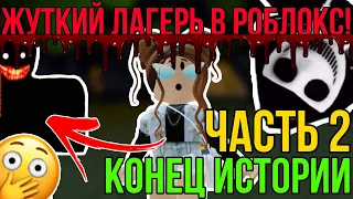 ТАЙНА СТРАШНОГО ЛАГЕРЯ в РОБЛОКС! | ОКОНЧАНИЕ ОЧЕНЬ СТРАШНОЙ ИСТОРИИ в Roblox Camping Story