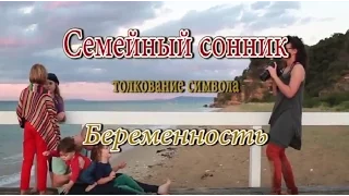 К чему снится Беременность сонник, толкование сна