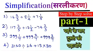 Simplification (सरलीकरण) part-1 |basic math|Bodmas rule | step by step solve