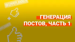 Генерация идей для постов (Синхронизация по целям)