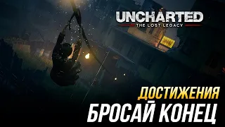 Достижения Uncharted: The Lost Legacy - Бросай конец