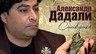 Александр Дадали - Соловушка (Single 2021)