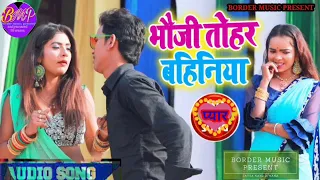 बंशीधर का देवर भौजी सॉन्ग//Bansidhar ka devar bhabhi ka new song 2022 #bansidhar