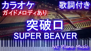 【カラオケ】突破口 / SUPER BEAVER  (TVアニメ『ハイキュー!! TO THE TOP』第2クール オープニング)【ガイドメロディあり歌詞ピアノ鍵盤付きフル full】Haikyuu