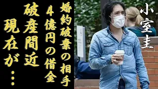 小室圭が背負った4億円の借金で破産間近の真相...婚約破棄していた相手の正体に一同驚愕...！米国に引っ越していた小室さん夫妻の現在の生活や行方不明中の実態に言葉を失う...