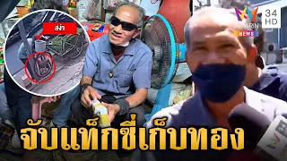 ตำรวจจับลุงขับแท็กซี่ เก็บทอง 49 บาท ไม่คืนเจ้าของ | ข่าวเย็นอมรินทร์ | 27 พ.ค. 67