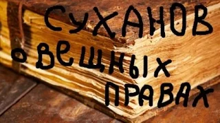 Е.А.Суханов о вещных правах