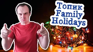 Family holidays топик семейные праздники  на английском устная тема