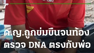 ด.ญ. 12 ปี ถูกข่มขืนจนท้อง ตรวจ DNA ตรงกับพ่อแท้ๆ | 22-03-65 | ห้องข่าวหัวเขียว