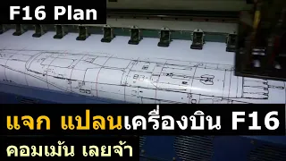 แจกฟรี แบบแปลนเครื่องบิน F16 บังคับวิทยุ สำหรับคนที่ชอบทำเครื่องบินบังคับเล่นเอง