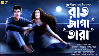 রাত জাগা তারা(Romantic)-@AudioHut।written by-Oindrila_Mukherjee।Ft. Sayak_Aman। Digantika। Debnil।