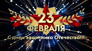 Футаж. 23 февраля День защитника Отечества