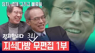 [무편집본] 지식다방 ep.3 (거의) 무편집본 ① | 정치합시다