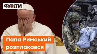 Молитва за Україну ТРЕМТЯЧИМ ГОЛОСОМ — історичне ВІДЕО Папи Римського