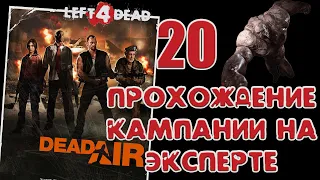 Left 4 Dead - Смерть в воздухе #20 | Эксперт