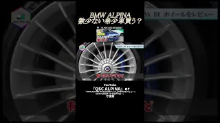 ALPINA【QSC-CAR-Life切り抜き】#Shorts