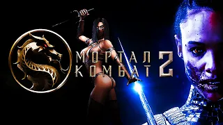 Вернется ли Милина в Mortal Kombat 2? Актриса дает обнадеживающий ответ