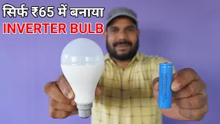 पुराने Led Bulb से Inverter Bulb बनाया सिर्फ 65 रु. में | Inverter Bulb | Emergency Light