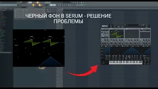 ЧЕРНЫЙ ФОН В SERUM - РЕШЕНИЕ ПРОБЛЕМЫ | BLACK BACKGROUND - FIX | ТУТОРИАЛ FL STUDIO 20 - 21 2023