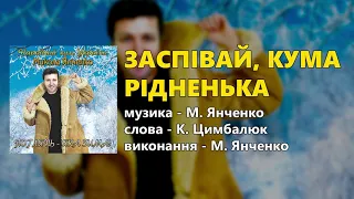 Заспівай, кума рідненька - Микола Янченко