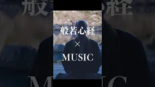 【心をリセットする】般若心経MUSIC #shorts