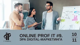 Online Prof IT #9. Эра digital-маркетинга.