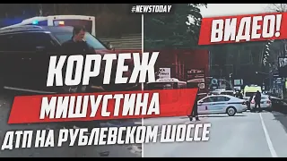 ДТП НА РУБЛЕВО-УСПЕНСКОМ ШОССЕ | АУРУС МИШУСТИНА СТОЛКНУЛСЯ С ПЯТЬЮ АВТОМОБИЛЯМИ