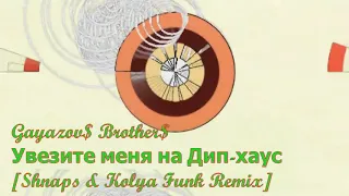 Gayazov$ Brother$ - Увезите меня на Дип-хаус [Shnaps & Kolya Funk Remix]
