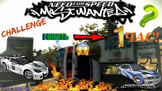 ВОЗМОЖНО ЛИ ГОНЯТЬ С ПОЛИЦЕЙСКИМИ 1 ЧАС?! Challenge в NFS Most Wanted (2005) - Испытания #2.