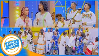 የአውዳዓመት ሽታ ወንዝ ይሻገራል … በዓል በዓል የሚሸቱ ሙዚቃዎች //በቅዳሜን ከሰአት//