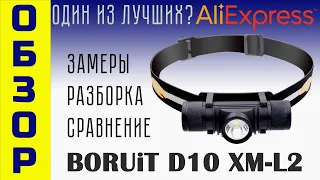 Лучший налобный фонарь c AliExpress BORUiT D10  Обзор