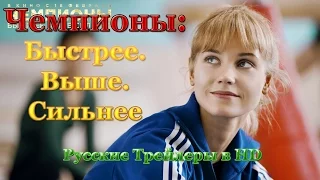 Чемпионы: Быстрее. Выше. Сильнее (2016) - Русские трейлеры в HD