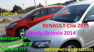 КУПИЛИ АВТО В ЕВРОПЕ (№53) (ГЕРМАНИЯ, ГОЛЛАНДИЯ) ОБЗОР Škoda Octavia 2014, Renault Clio 2015!!!