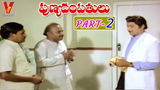 PUNYA DAMPATHULU | PART 2/12 | SHOBAN BABU | SUHASINI | V9 VIDEOS