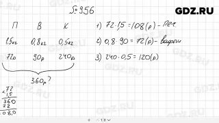 № 956 - Математика 5 класс Мерзляк